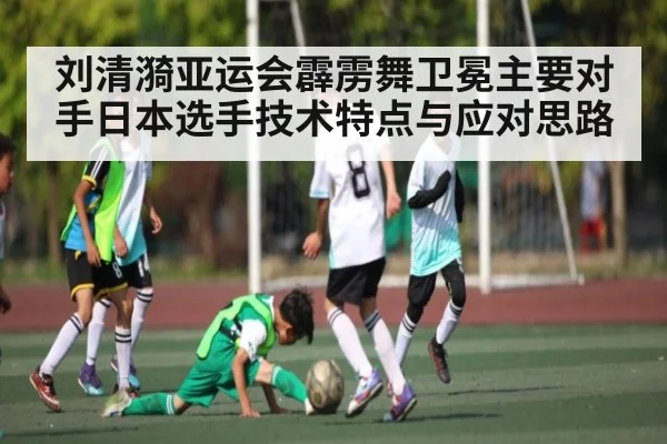刘清漪亚运会霹雳舞卫冕主要对手日本选手技术特点与应对思路