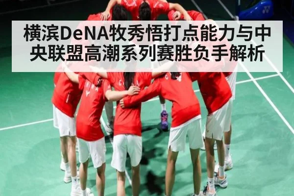 横滨DeNA牧秀悟打点能力与中央联盟高潮系列赛胜负手解析 - 1xBET