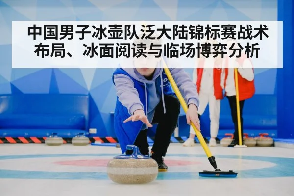 中国男子冰壶队泛大陆锦标赛战术布局、冰面阅读与临场博弈分析 - 1xBET